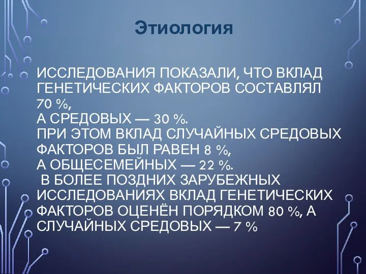 ИССЛЕДОВАНИЯ ПОКАЗАЛИ, ЧТО ВКЛАД ГЕНЕТИЧЕСКИХ ФАКТОРОВ СОСТАВЛЯЛ 70 %, А СРЕДОВЫХ —