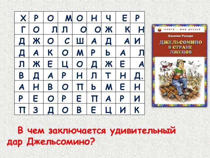 В чем заключается удивительный дар Джельсомино?