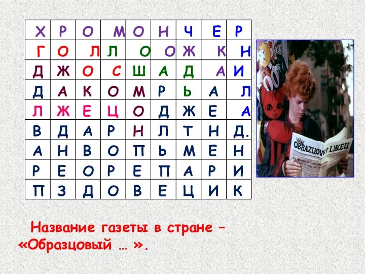 Название газеты в стране – «Образцовый … ».