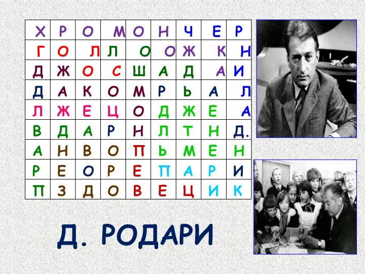 Д. РОДАРИ