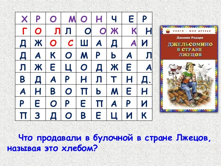 Что продавали в булочной в стране Лжецов, называя это хлебом?