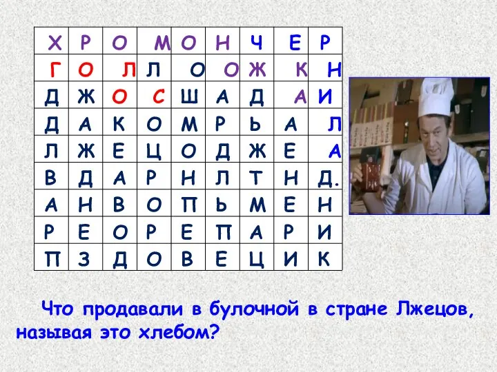 Что продавали в булочной в стране Лжецов, называя это хлебом?