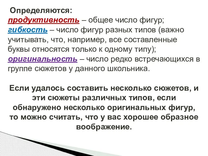 Определяются: продуктивность – общее число фигур; гибкость – число фигур разных типов