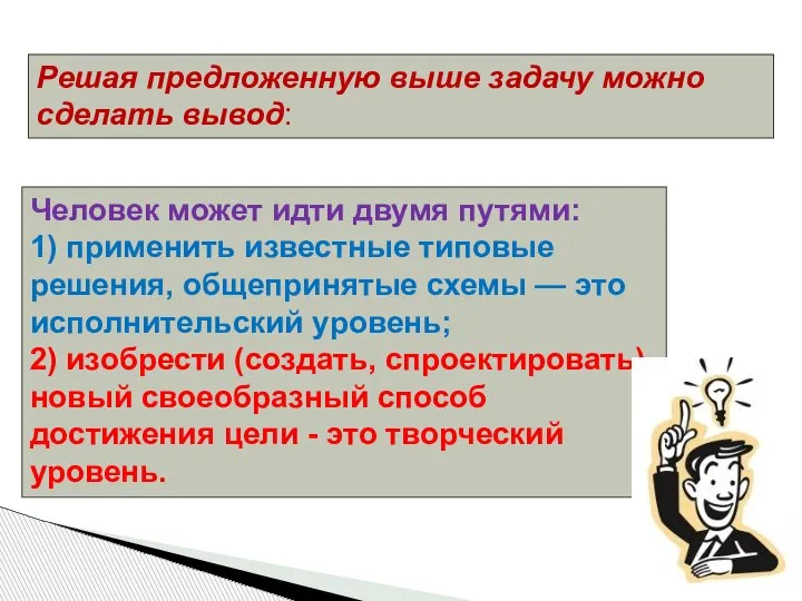 Человек может идти двумя путями: 1) применить известные типовые решения, общепринятые схемы