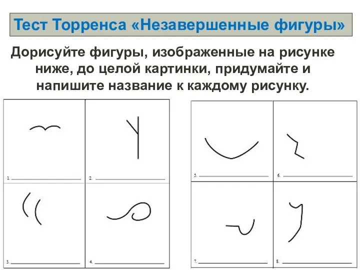 Тест Торренса «Незавершенные фигуры» Дорисуйте фигуры, изображенные на рисунке ниже, до целой