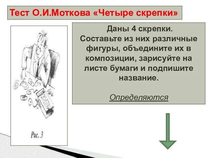 Тест О.И.Моткова «Четыре скрепки» Даны 4 скрепки. Составьте из них различные фигуры,