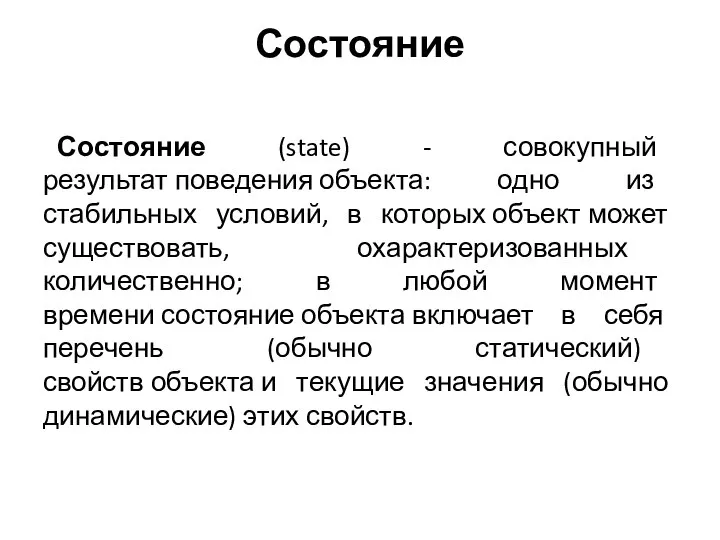 Состояние Состояние (state) - совокупный результат поведения объекта: одно из стабильных условий,