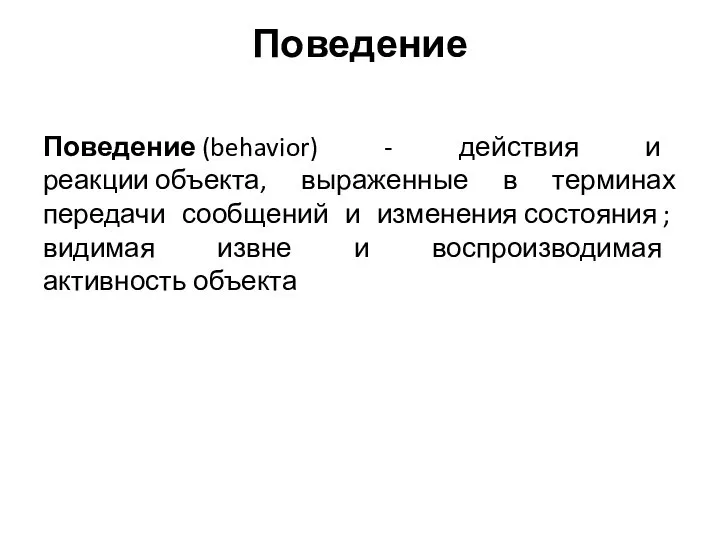 Поведение Поведение (behavior) - действия и реакции объекта, выраженные в терминах передачи