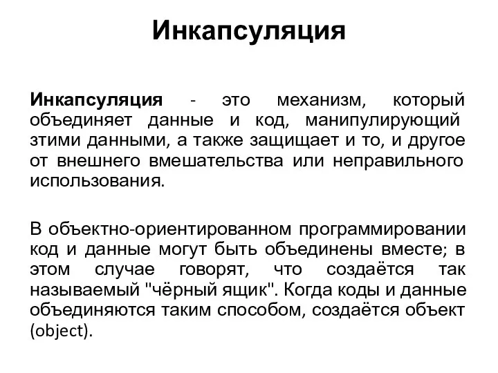 Инкапсуляция Инкапсуляция - это механизм, который объединяет данные и код, манипулирующий зтими