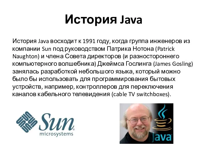 История Java История Java восходит к 1991 году, когда группа инженеров из
