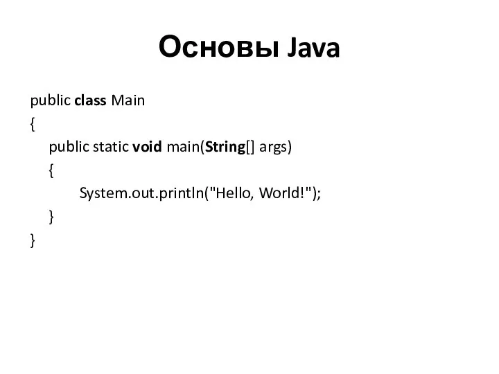 Основы Java public class Main { public static void main(String[] args) { System.out.println("Hello, World!"); } }