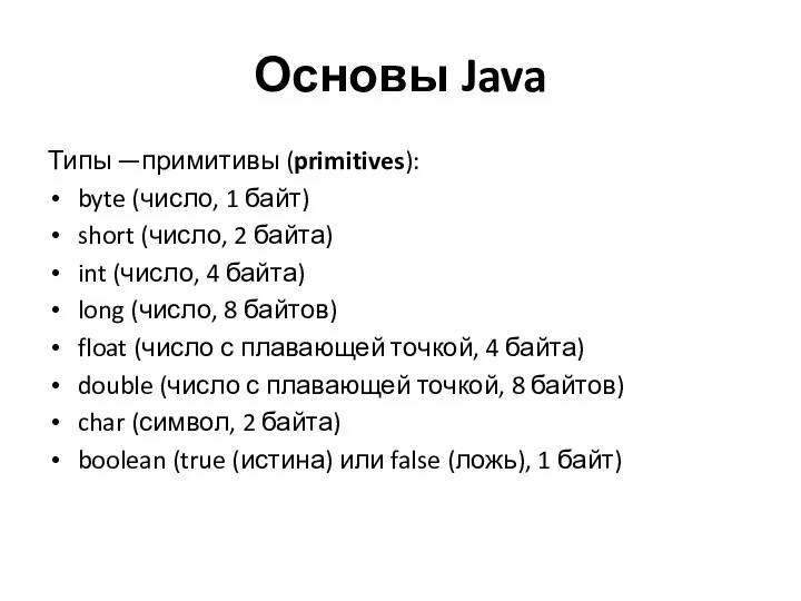 Основы Java Типы —примитивы (primitives): byte (число, 1 байт) short (число, 2