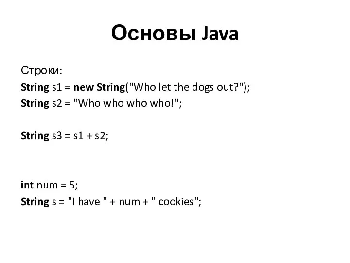 Основы Java Строки: String s1 = new String("Who let the dogs out?");
