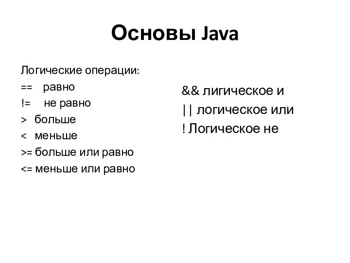 Основы Java Логические операции: == равно != не равно > больше >=