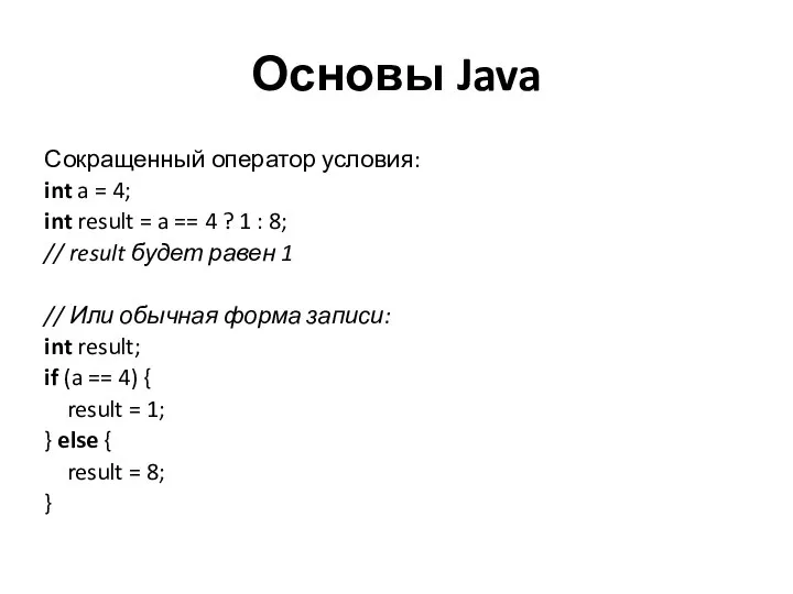 Основы Java Сокращенный оператор условия: int a = 4; int result =