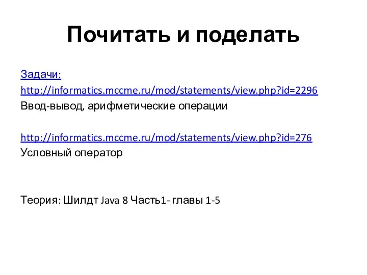 Почитать и поделать Задачи: http://informatics.mccme.ru/mod/statements/view.php?id=2296 Ввод-вывод, арифметические операции http://informatics.mccme.ru/mod/statements/view.php?id=276 Условный оператор Теория: