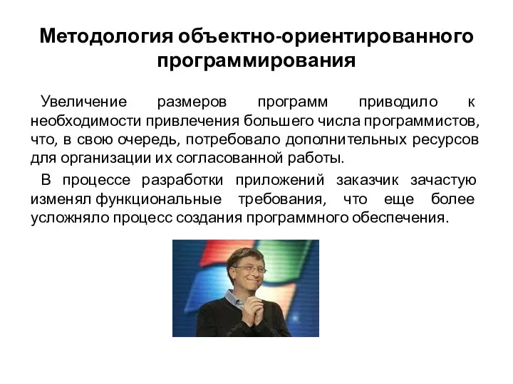 Методология объектно-ориентированного программирования Увеличение размеров программ приводило к необходимости привлечения большего числа