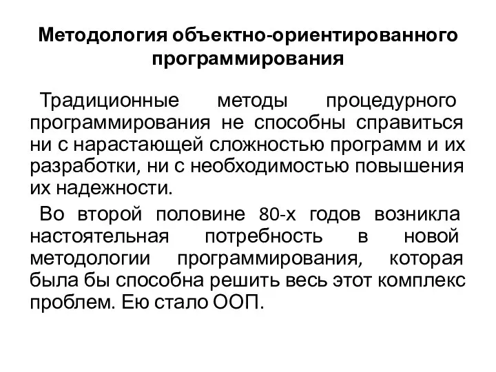 Методология объектно-ориентированного программирования Традиционные методы процедурного программирования не способны справиться ни с