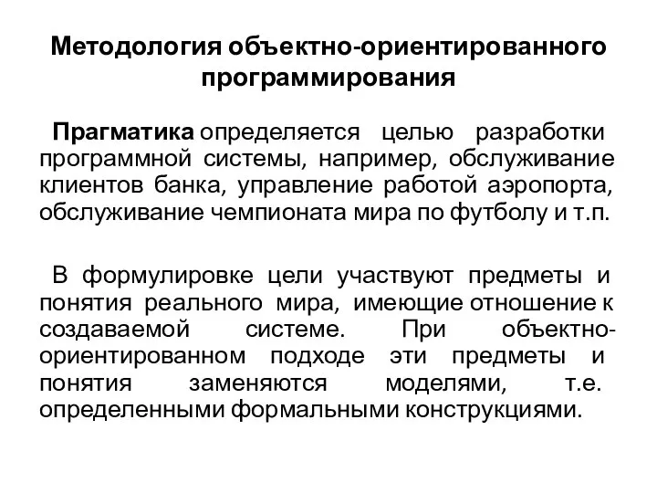 Методология объектно-ориентированного программирования Прагматика определяется целью разработки программной системы, например, обслуживание клиентов