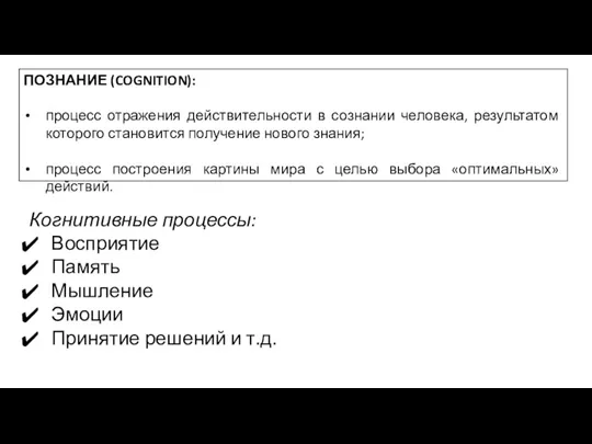 ПОЗНАНИЕ (COGNITION): процесс отражения действительности в сознании человека, результатом которого становится получение