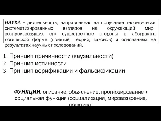 НАУКА – деятельность, направленная на получение теоретически систематизированных взглядов на окружающий мир,