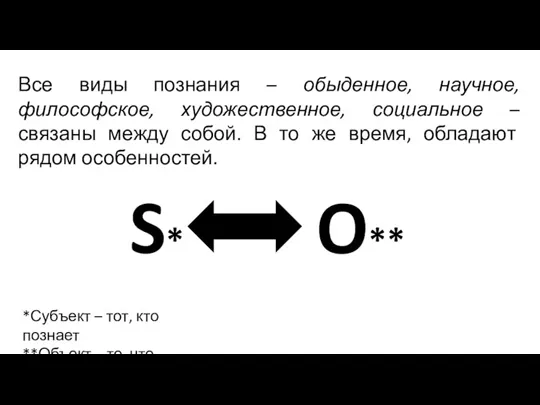 Все виды познания – обыденное, научное, философское, художественное, социальное – связаны между