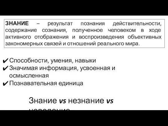 ЗНАНИЕ – результат познания действительности, содержание сознания, полученное человеком в ходе активного