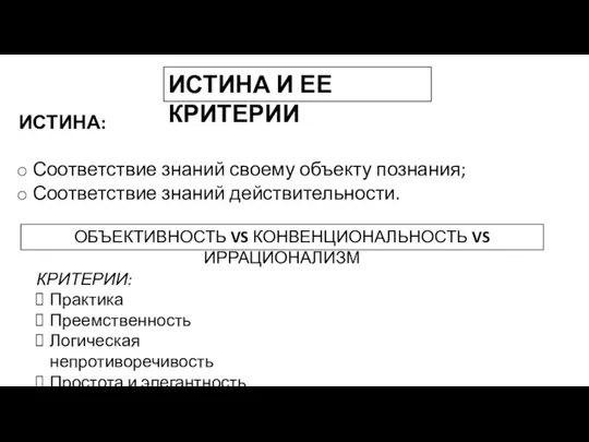 ИСТИНА И ЕЕ КРИТЕРИИ ИСТИНА: Соответствие знаний своему объекту познания; Соответствие знаний