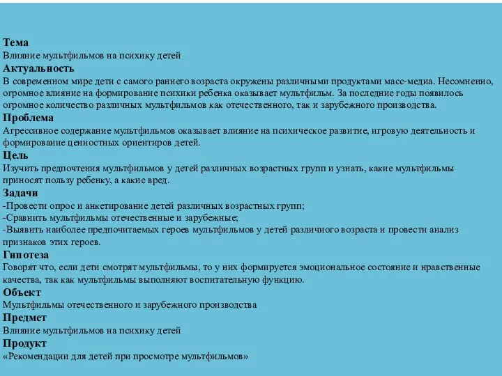 Тема Влияние мультфильмов на психику детей Актуальность В современном мире дети с