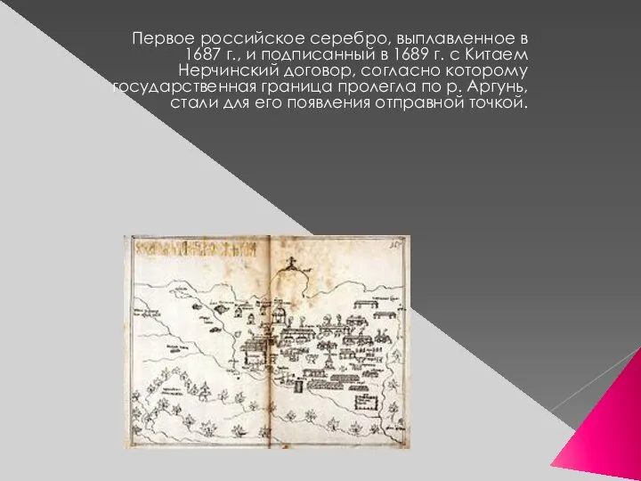 Первое российское серебро, выплавленное в 1687 г., и подписанный в 1689 г.