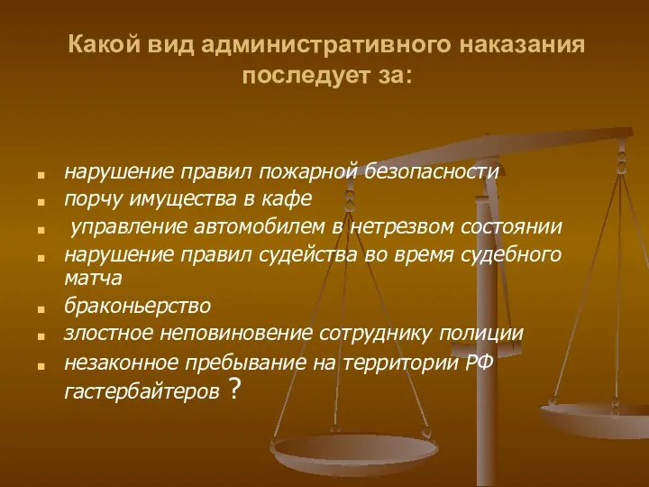 Какой вид административного наказания последует за: нарушение правил пожарной безопасности порчу имущества