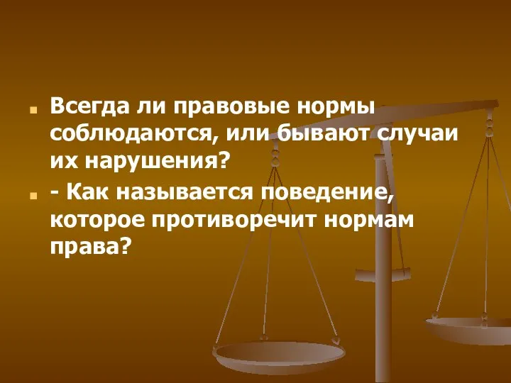 Всегда ли правовые нормы соблюдаются, или бывают случаи их нарушения? - Как