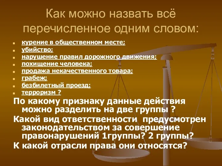 Как можно назвать всё перечисленное одним словом: курение в общественном месте; убийство;