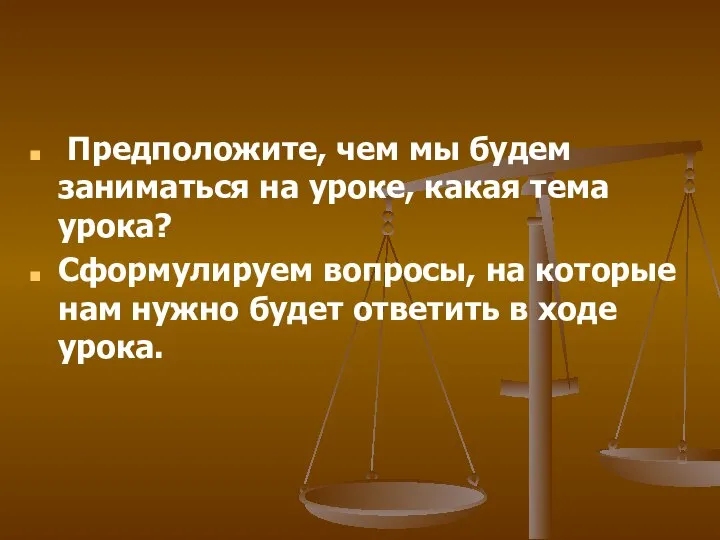 Предположите, чем мы будем заниматься на уроке, какая тема урока? Сформулируем вопросы,