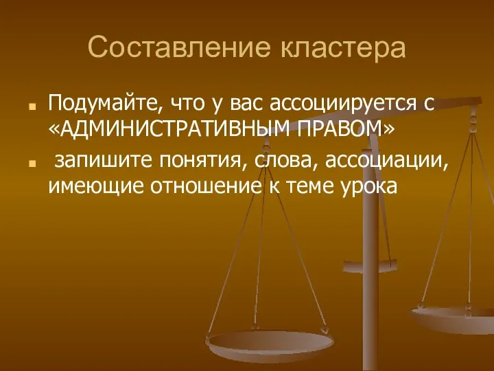 Составление кластера Подумайте, что у вас ассоциируется с «АДМИНИСТРАТИВНЫМ ПРАВОМ» запишите понятия,