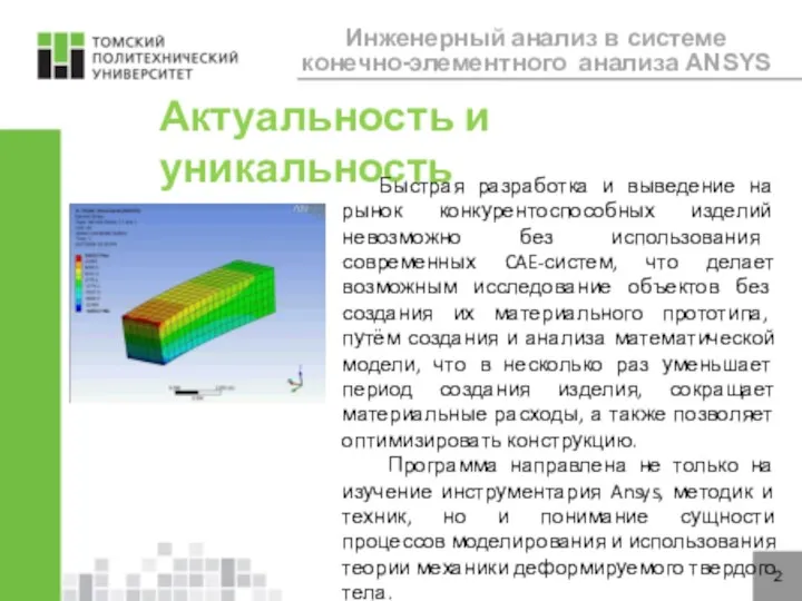 2 Актуальность и уникальность Инженерный анализ в системе конечно-элементного анализа ANSYS Быстрая