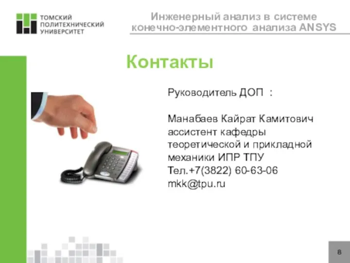 8 Контакты Инженерный анализ в системе конечно-элементного анализа ANSYS Руководитель ДОП :