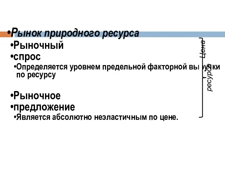 Рынок природного ресурса Рыночный спрос Определяется уровнем предельной факторной выручки по ресурсу