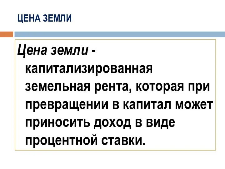 ЦЕНА ЗЕМЛИ Цена земли - капитализированная земельная рента, которая при превращении в