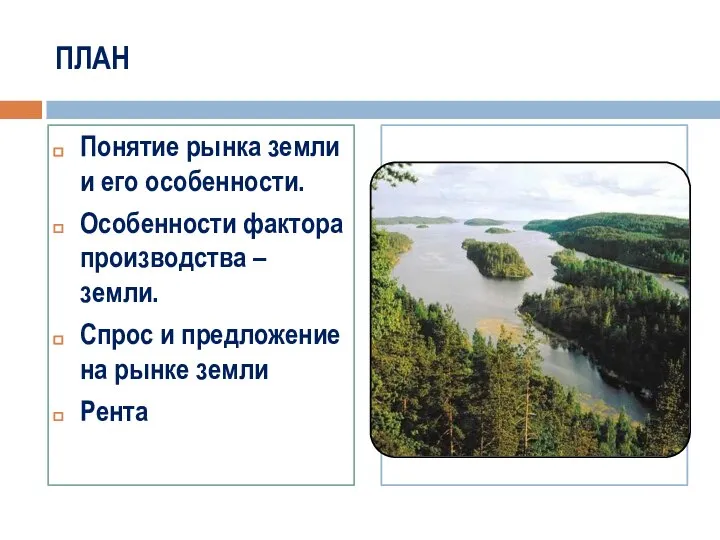 ПЛАН Понятие рынка земли и его особенности. Особенности фактора производства – земли.