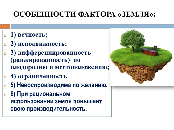 ОСОБЕННОСТИ ФАКТОРА «ЗЕМЛЯ»: 1) вечность; 2) неподвижность; 3) дифференцированность (ранжированность) по плодородию