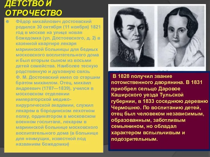 ДЕТСТВО И ОТРОЧЕСТВО Фёдор михайлович достоевский родился 30 октября (11 ноября) 1821