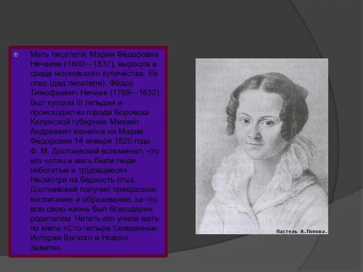 Мать писателя, Мария Фёдоровна Нечаева (1800—1837), выросла в среде московского купечества. Её