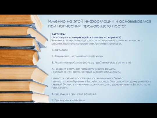 Именно на этой информации и основываемся при написании продающего поста: КАРТИНКА! (Используем