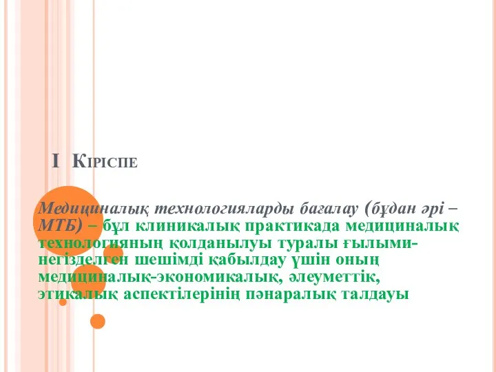 І Кіріспе Медициналық технологияларды бағалау (бұдан әрі – МТБ) – бұл клиникалық