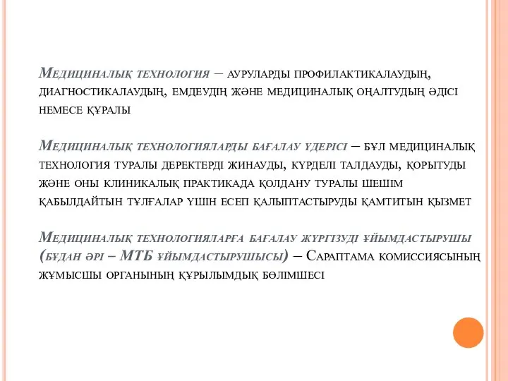 Медициналық технология – ауруларды профилактикалаудың, диагностикалаудың, емдеудің және медициналық оңалтудың әдісі немесе