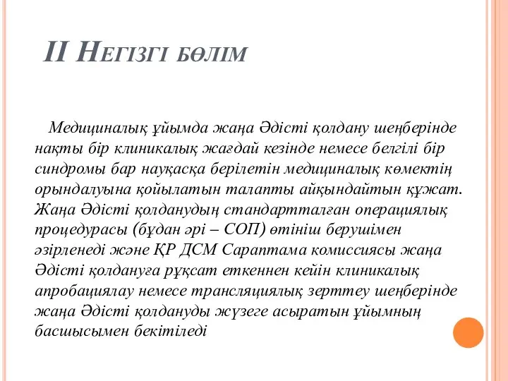 ІІ Негізгі бөлім Медициналық ұйымда жаңа Әдісті қолдану шеңберінде нақты бір клиникалық