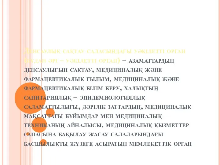 Денсаулық сақтау саласындағы уәкілетті орган (бұдан әрі – уәкілетті орган) – азаматтардың