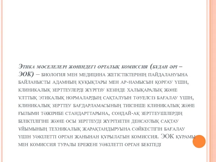 Этика мәселелері жөніндегі орталық комиссия (бұдан әрі – ЭОК) – биология мен