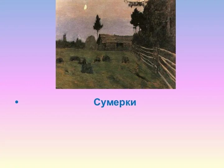 Сумерки